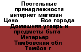 Постельные принадлежности интернет магазин  › Цена ­ 1 000 - Все города Домашняя утварь и предметы быта » Интерьер   . Тамбовская обл.,Тамбов г.